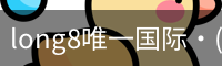 long8中国